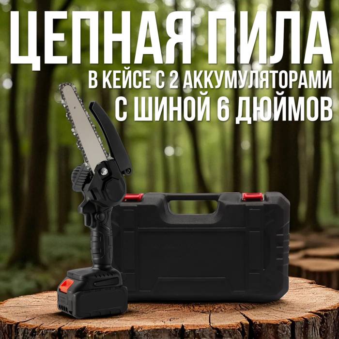 Акумуляторна 6-дюймова ланцюгова пилка на 48V з 2 акумуляторами в кейсі