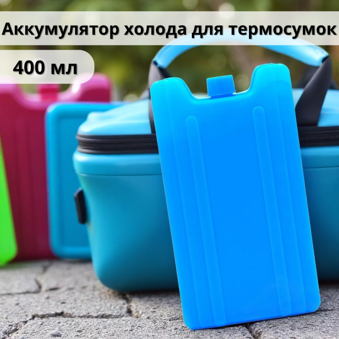 Аккумулятор холода 400 мл для охлаждающих термосумок и термобоксов