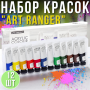 Набір акрилових фарб "Art Ranger" 12 кольорів в тубі по 22мл "Acrylis regular" Упаковка 12 шт.