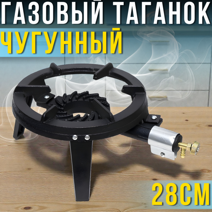 Газовий чавунний таганок 28см з регулюванням газу для казанів і каструль 717-8