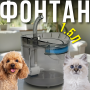 Питний фонтан для котів та собак 1.5л з прозорим резервуаром