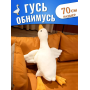 Подушка антистрес обіймашка у вигляді Гуся на 70 см Білий М'яка іграшка Гусь для обіймашки