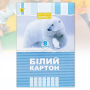 Белый картон А4 на 8 листов односторонний "Коленкор"