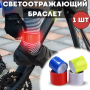 Світловідбивний браслет 40х3 см Самозачинний RG40 1 шт.