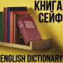 Сейф-книга "ENGLISH Dictionary" на замку з ключем Червона 265×200×65 мм