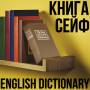 Сейф-книга "ENGLISH Dictionary" на замку з ключем Коричнева 265×200×65 мм