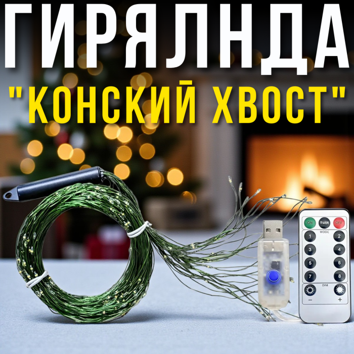 USB Світлодіодна гірлянда "Кінський хвіст" 2 метри 10 ниток 8 режимів світіння 200 LED Біле світло
