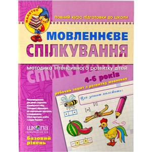 Мовленнєве спілкування. Базовий рівень. 4-6 років Федиенко 294628