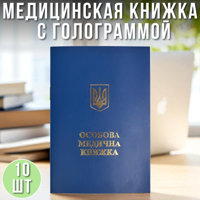 Медична книжка з голограмою Упаковка 10 шт.