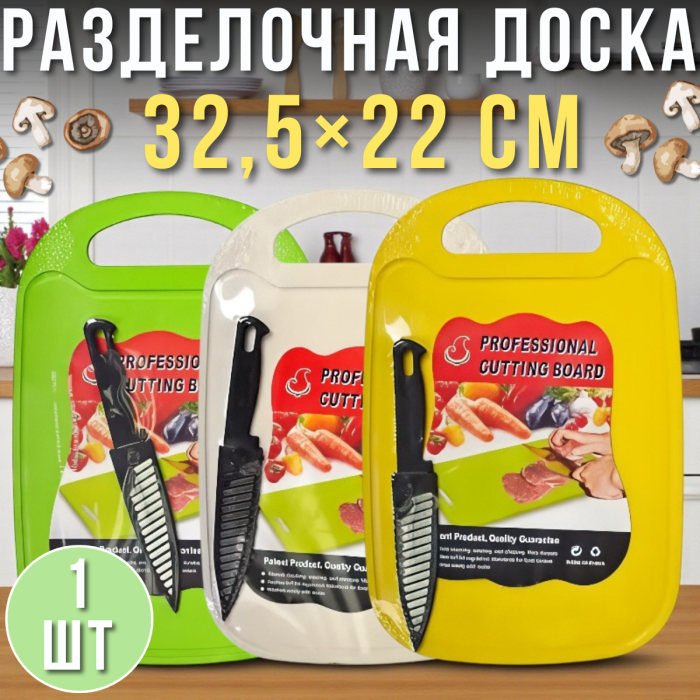 Пластиковая разделочная доска с ножом в защитном чехле 32.5х22см