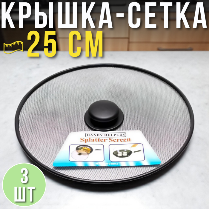 Металева кришка-сітка для сковороди 25 см FBG-25cm Упаковка 3 шт.