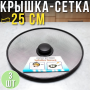 Металева кришка-сітка для сковороди 25 см FBG-25cm Упаковка 3 шт.