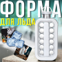 Силиконовая форма для круглого льда на 17 ячеек ICE CUBE TRAY