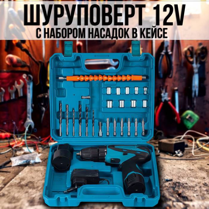 Аккумуляторный шуруповерт с набором насадок в чемодане 12В 1.5Ач