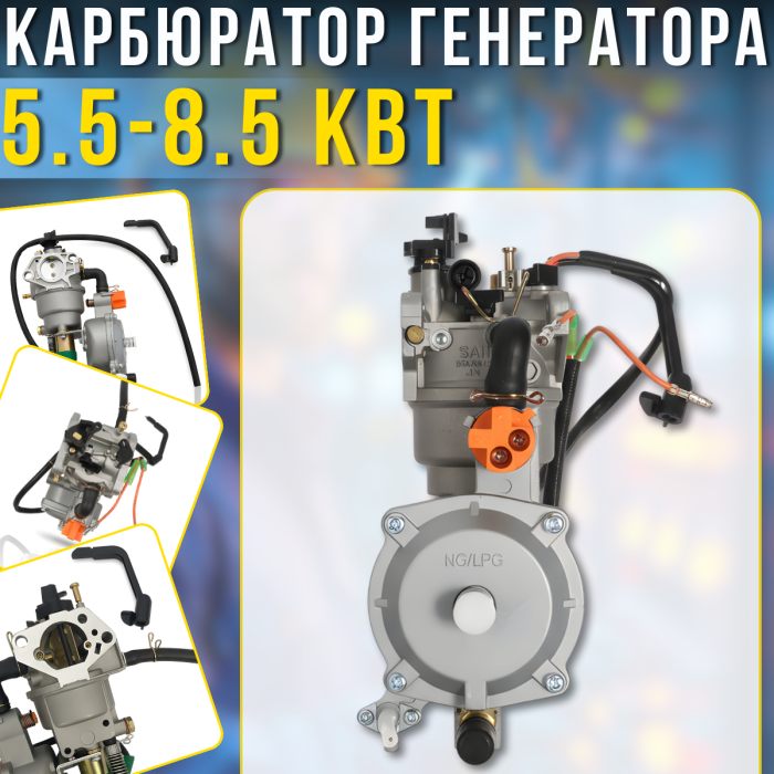 Газовий карбюратор для генератора 5.5-8.5 кВт з перемиканням палива