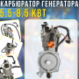 Газовий карбюратор для генератора 5.5-8.5 кВт з перемиканням палива