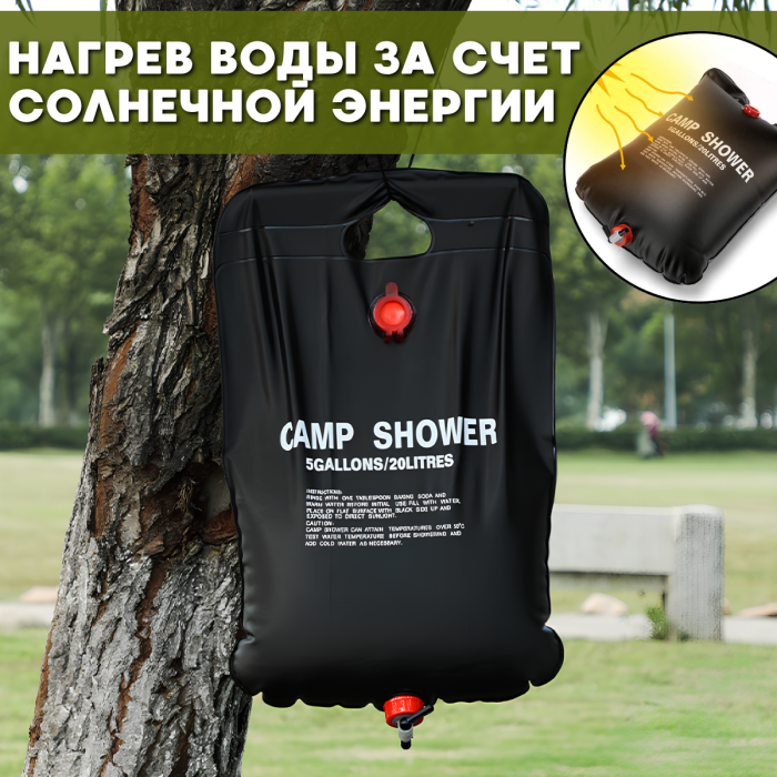 Портативний кемпінговий душ 20 л із сонячним нагріванням та краном