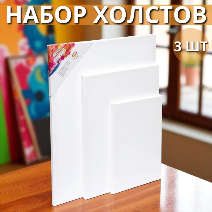 Набір полотен для малювання 20х30, 30х40, 40х50 Білі HDR Упаковка 3 шт