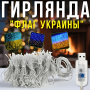 USB Гірлянда штора "Прапор України" 160 LED 2х2м 8 режимів світіння Жовто-блакитне світло