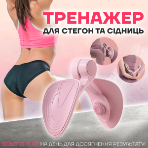 Тренажер для стегон та сідниць Тренажер для тренування м'язів тазу