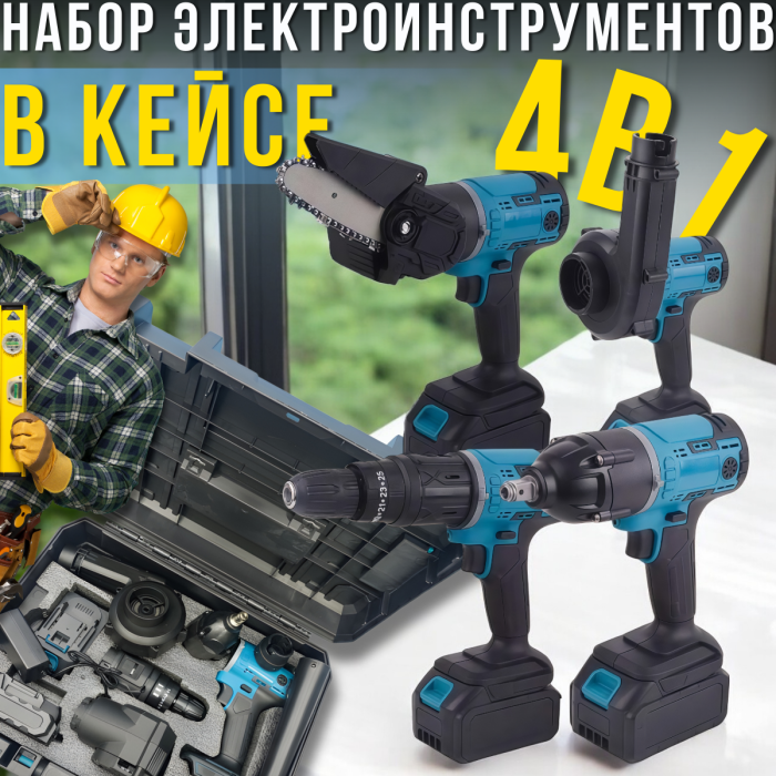 Набор 4в1 аккумуляторных электроинструментов с 2 АКБ в кейсе Шуруповерт Пила Гайковерт Воздуходув