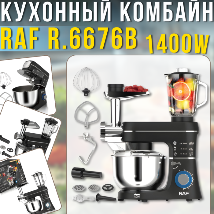 Кухонний комбайн 5в1 з планетарним міксером, блендером та м'ясорубкою RAF R.6676B 1400W