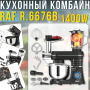 Кухонний комбайн 5в1 з планетарним міксером, блендером та м'ясорубкою RAF R.6676B 1400W