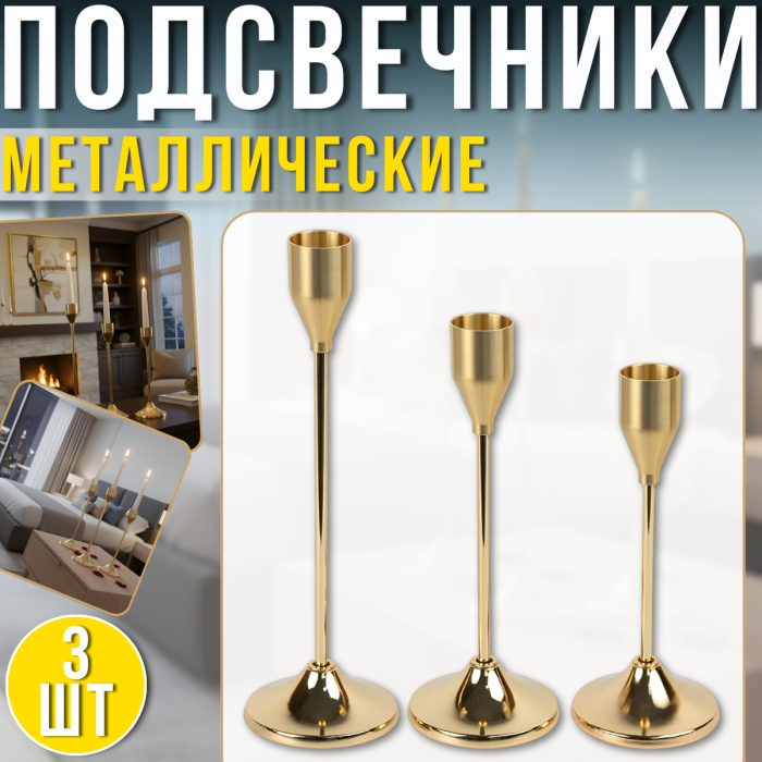 Металеві підсвічник​​​​​​​и на ніжці для столових свічок 3 штуки 415-4