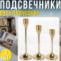 Металеві підсвічник​​​​​​​и на ніжці для столових свічок 3 штуки 415-4