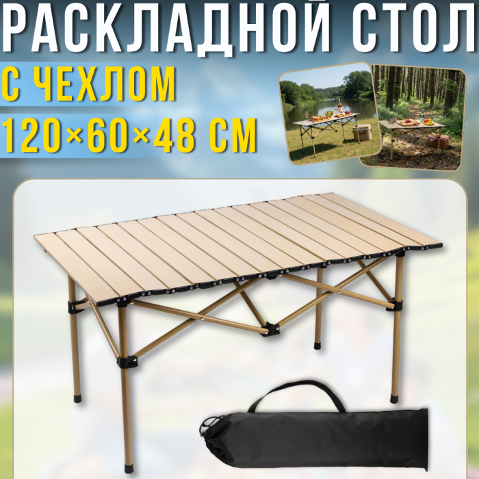 Складаний туристичний стіл 120х60х48см для пікніка з металевим каркасом та чохлом