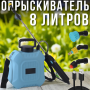 Акумуляторний обприскувач 8л з ременем та насадками для поливу