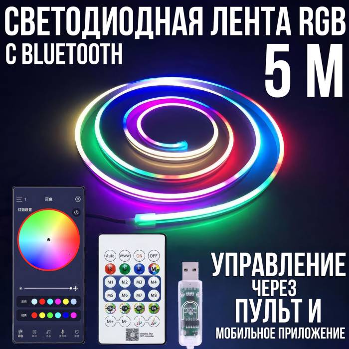 Светодиодная RGB Bluetooth лента 5 м с управлением от телефона и пульта
