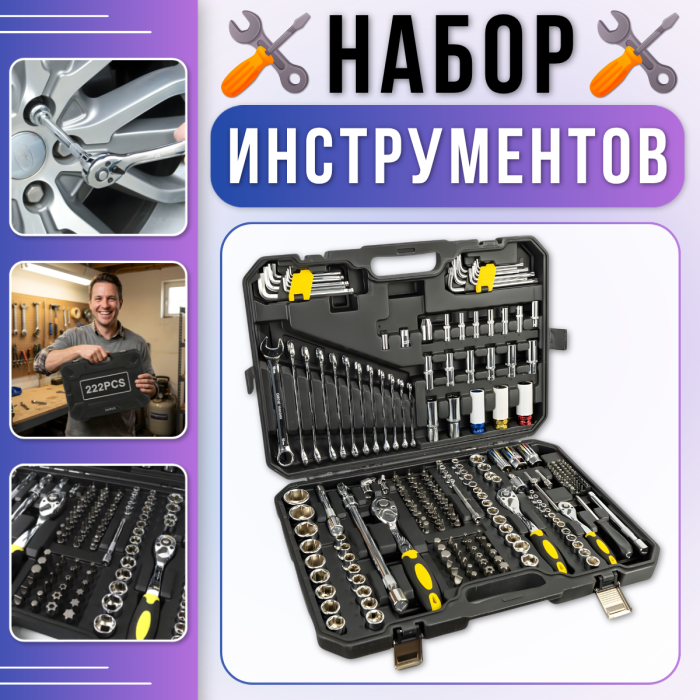 Набір інструментів 222 предмета з тріскачками та насадками в кейсі 222-72T