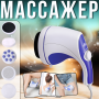 Вібраційний масажер для тіла з 5 насадками Relax and Spin Tone 00034
