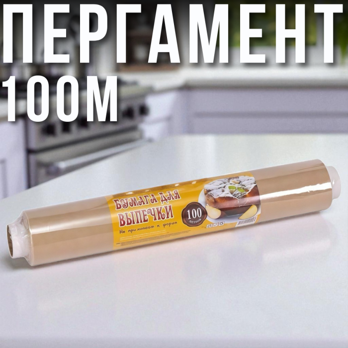 Пергамент для випічки 42х100 м Коричневий 1 шт.