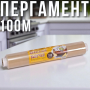 Пергамент для випічки 42х100 м Коричневий 1 шт.