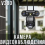 Вулична Wi-Fi IP камера відеоспостереження з 3 лінзами та датчиком руху V380