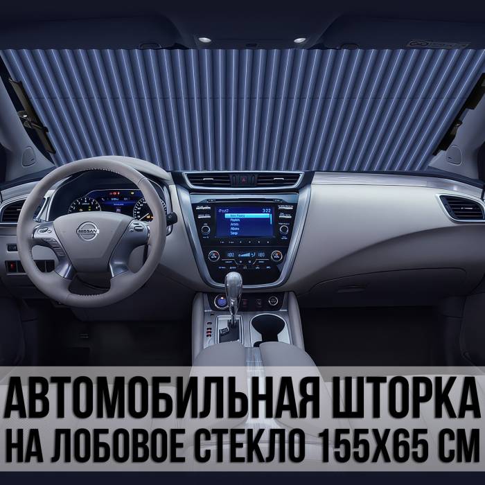 Сонцезахисна шторка 155х65 см на лобове скло автомобіля з кріпленням на присосках