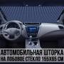 Сонцезахисна шторка 155х65 см на лобове скло автомобіля з кріпленням на присосках