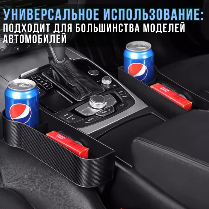 Автомобільний набір з 2 органайзерами між сидіннями та відділенням для напоїв