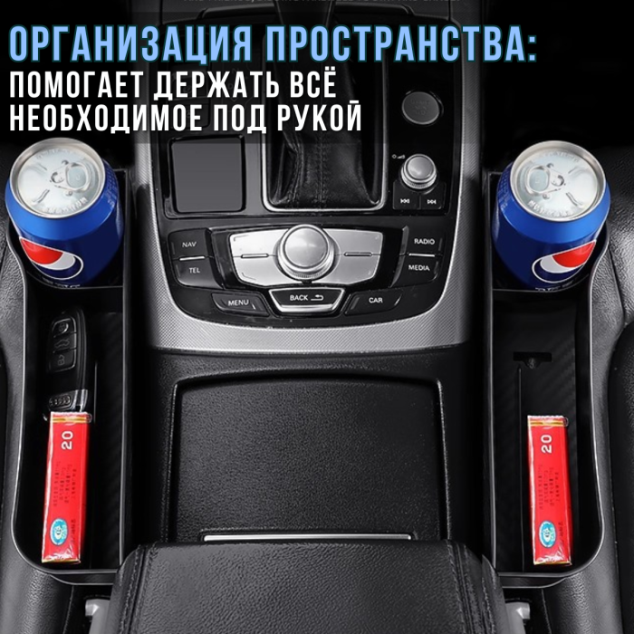 Автомобільний набір з 2 органайзерами між сидіннями та відділенням для напоїв