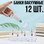 Набор вакуумных банок 12 шт. с насосом 12G-1