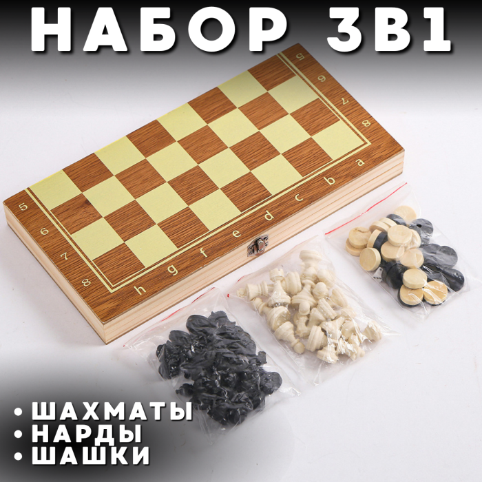 Игровой набор 3в1 шахматы, нарды и шашки 35 см с двусторонней доской