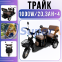 Електротрайк TRIVARO MAX 1000W з багажником, пасажирськими сидіннями та амортизацією Чорний
