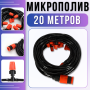 Система автоматического полива 20м для сада и теплиц​​​​​​​ с форсунками Muciakie