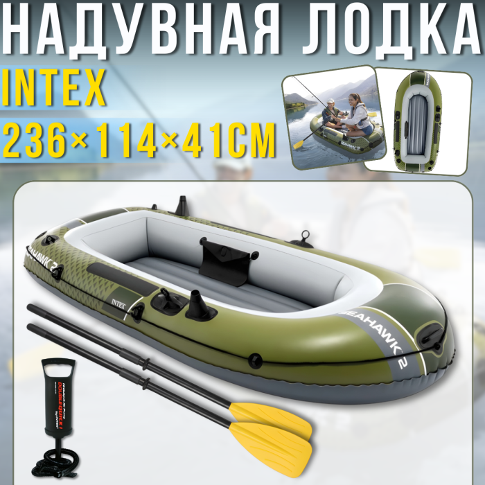 Надувний 2-місний човен 236х114х41см з веслами та насосом до 240 кг Intex 66332