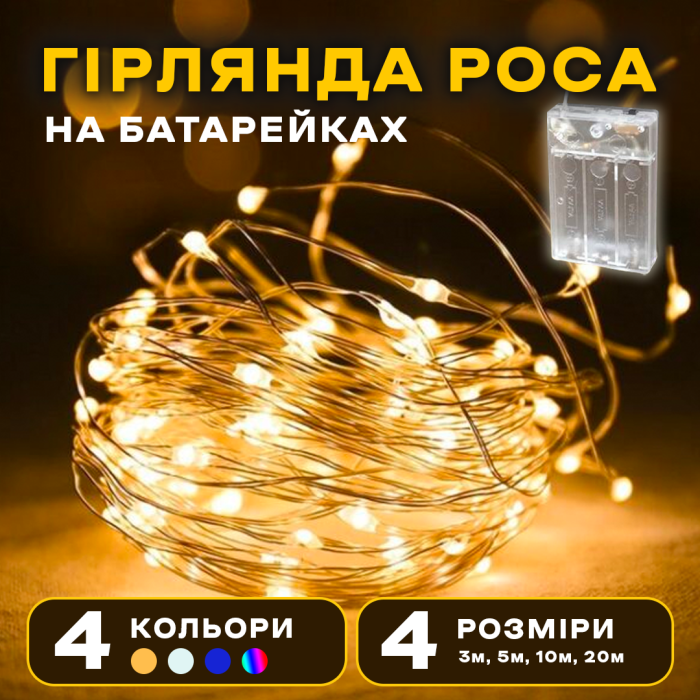Світлодіодна LED Гірлянда-нитка «Краплі роси» на батарейках 10 м