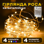 Світлодіодна LED Гірлянда-нитка «Краплі роси» на батарейках 10 м