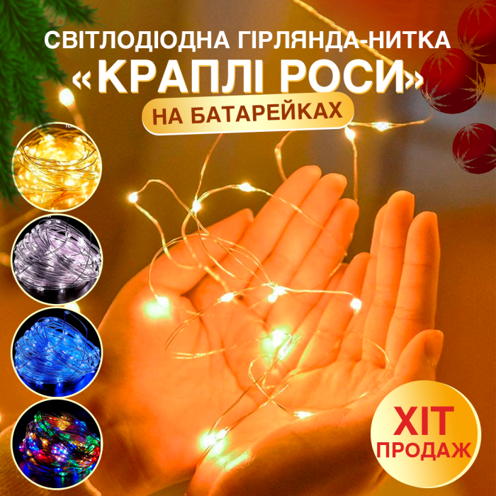 Світлодіодна LED Гірлянда-нитка «Краплі роси» на батарейках 10 м
