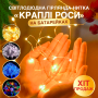 Світлодіодна LED Гірлянда-нитка «Краплі роси» на батарейках 10 м